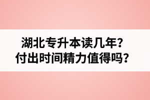 湖北專升本讀幾年？值得嗎？