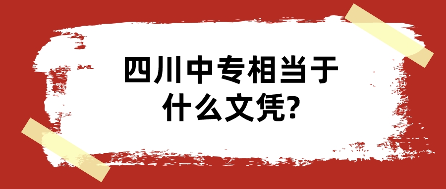 四川中專相當于什么文憑?(圖1)