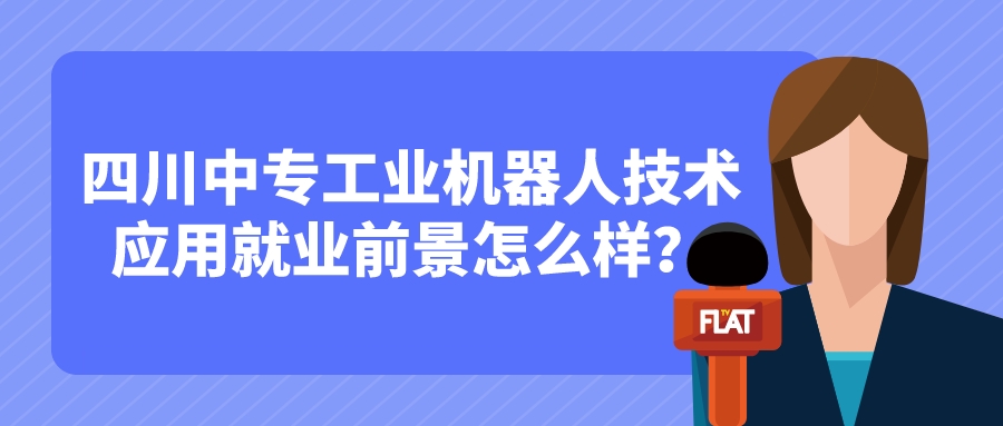 四川中專工業(yè)機(jī)器人技術(shù)應(yīng)用就業(yè)前景怎么樣？(圖1)