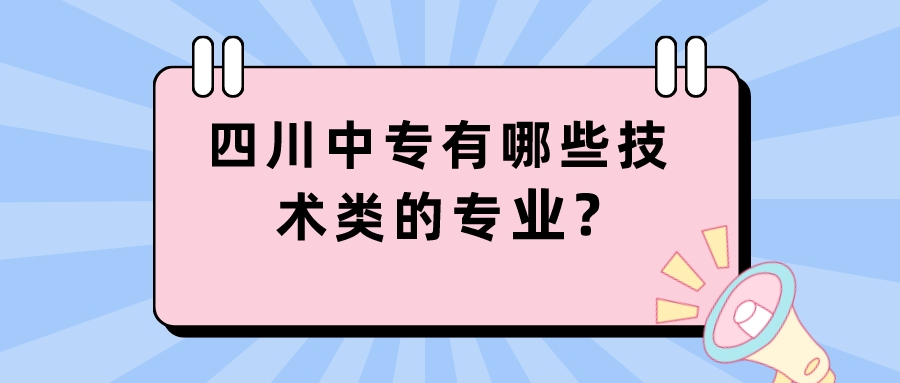 四川中專有哪些高技術(shù)類的專業(yè)?(圖1)