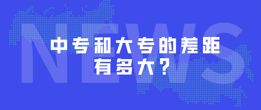 中專和大專的差距哪些？(圖1)