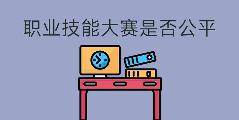 執(zhí)業(yè)技能大賽是否公平？(圖1)