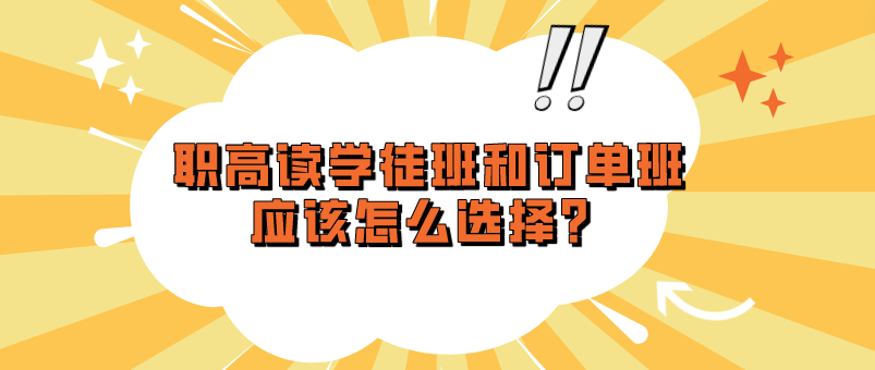 職高讀學(xué)徒班和訂單班應(yīng)該怎么選擇？(圖1)