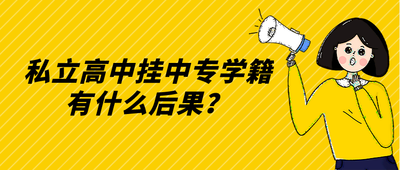 私立高中掛中專學籍有什么后果？(圖1)