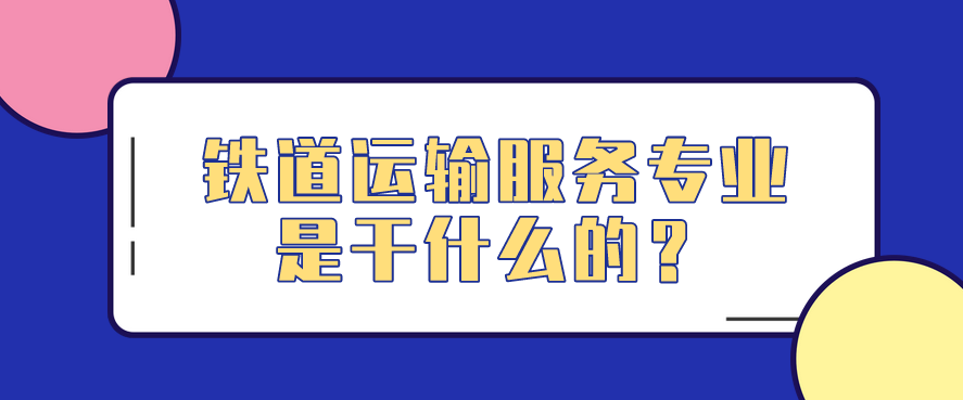 鐵道運輸服務(wù)專業(yè)是干什么的？(圖1)