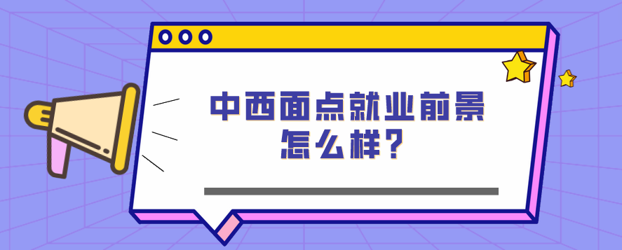 中西面點(diǎn)就業(yè)前景怎么樣？(圖1)