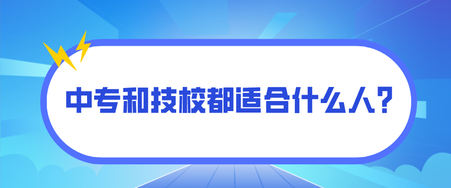 中專和技校都適合什么人？(圖1)