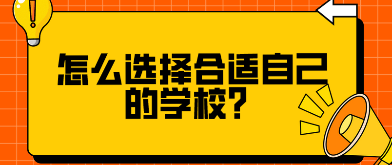 怎么選擇合適自己的學(xué)校？(圖1)