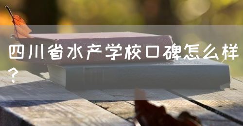 四川省水產(chǎn)學(xué)?？诒趺礃?？(圖1)