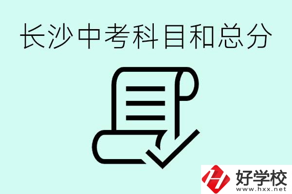 長(zhǎng)沙高中考幾科總分多少分？沒(méi)有考上高中怎么辦？