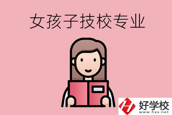 在湘西的技工學校里，女孩子學什么專業(yè)比較好？