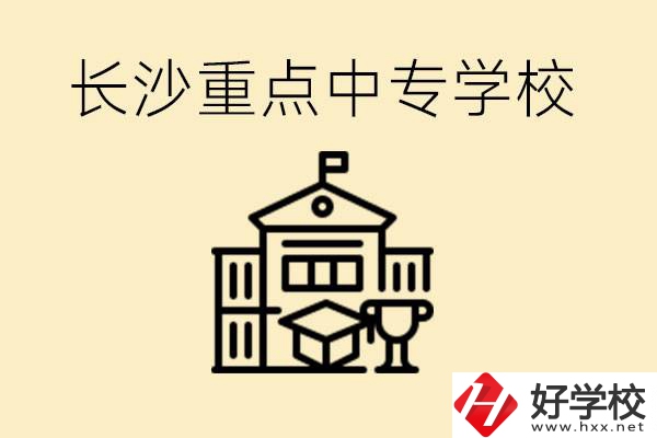 長沙重點(diǎn)中專學(xué)校有哪些？好就業(yè)嗎？