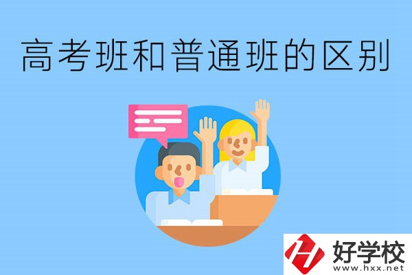 湖南職高高考班和普通班有什么區(qū)別？高考班學(xué)什么？