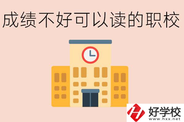 初中成績(jī)差能上什么學(xué)校？益陽(yáng)有什么好的選擇？