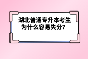 湖北普通專升本考生為什么容易失分？