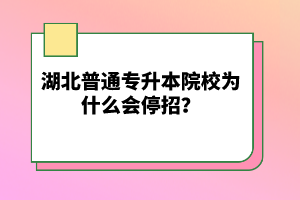 湖北普通專(zhuān)升本院校為什么會(huì)停招？