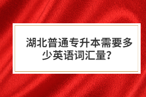 湖北普通專升本需要多少英語詞匯量？