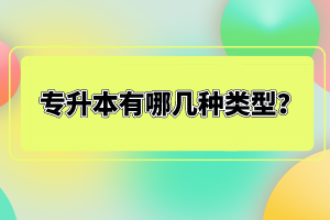 專升本有哪幾種類型？