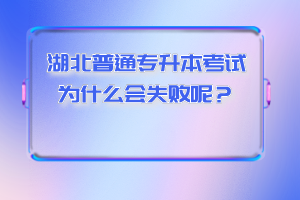 湖北普通專升本考試為什么會(huì)失敗呢？