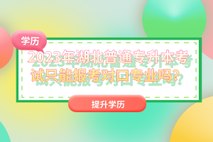 2023年湖北普通專升本考試只能報考對口專業(yè)嗎？