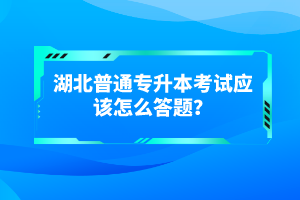 湖北普通專升本考試有哪些得分技巧？