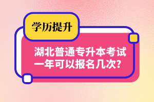 湖北普通專升本考試一年可以報(bào)名幾次？