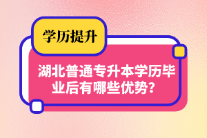 湖北普通專升本學(xué)歷畢業(yè)后有哪些優(yōu)勢(shì)？