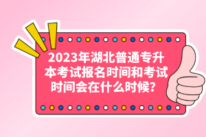 2023年湖北普通專升本考試報(bào)名時(shí)間和考試時(shí)間會(huì)在什么時(shí)候？