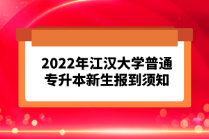 2023年湖北普通專升本考試報考流程怎么樣的？