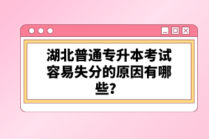 湖北普通專升本考試容易失分的原因有哪些？