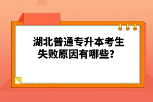 湖北普通專升本考生失敗原因有哪些？