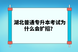 湖北普通專升本考試為什么會擴(kuò)招？