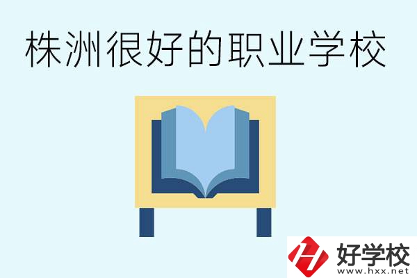 選擇職校要注意什么？株洲有什么好的職校？