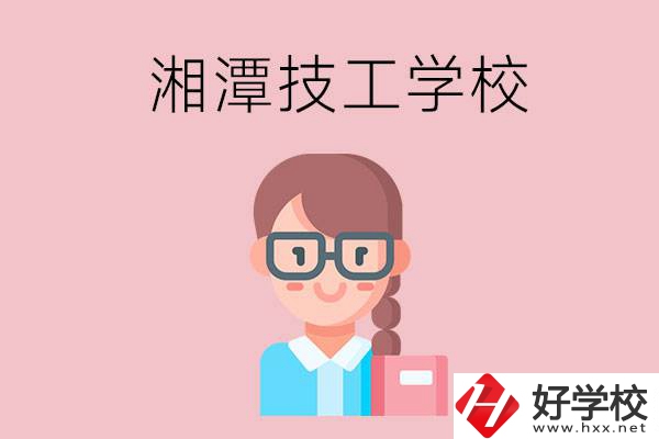 湘潭有什么女初中生可以讀的技校？