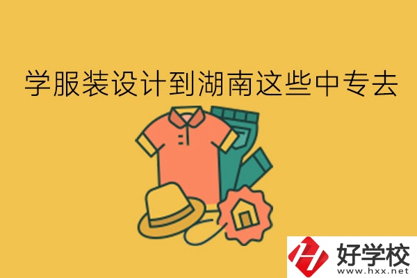 學(xué)服裝設(shè)計(jì)?到湖南這些中專(zhuān)去!