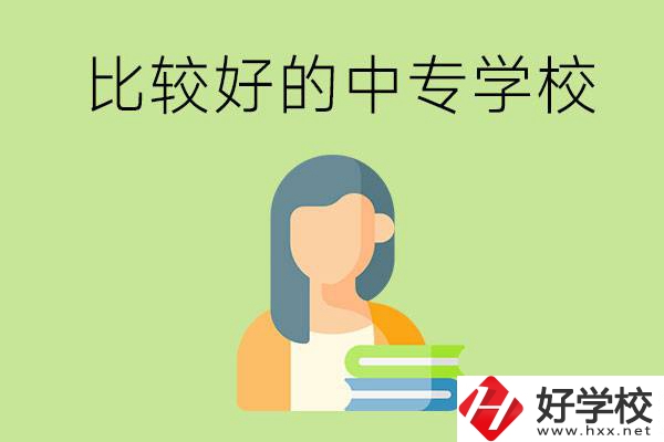 婁底有什么比較好的中專學(xué)?？梢赃x擇？