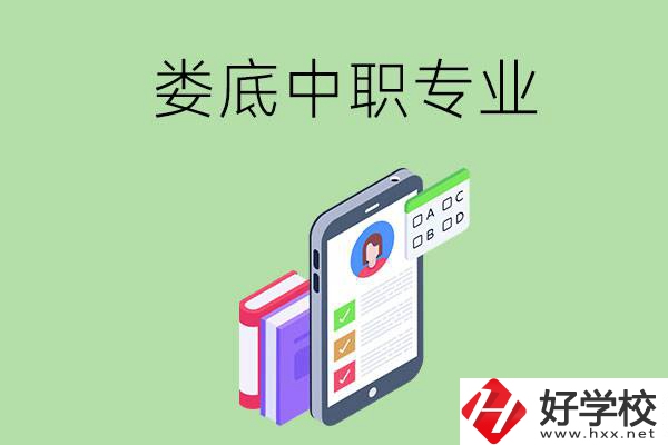 在婁底的中職里可以讀什么專業(yè)？