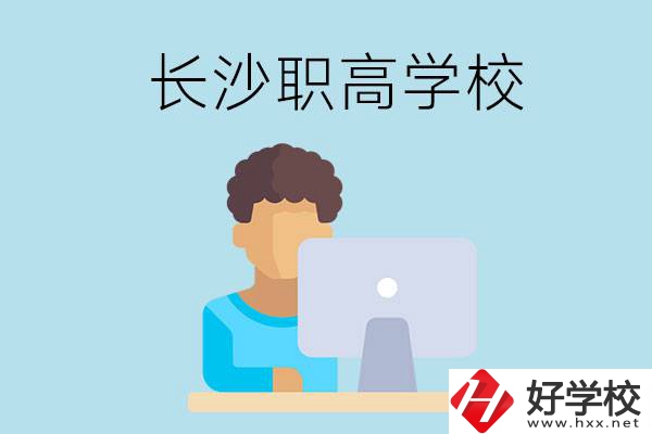 長(zhǎng)沙的職高學(xué)校有哪些？