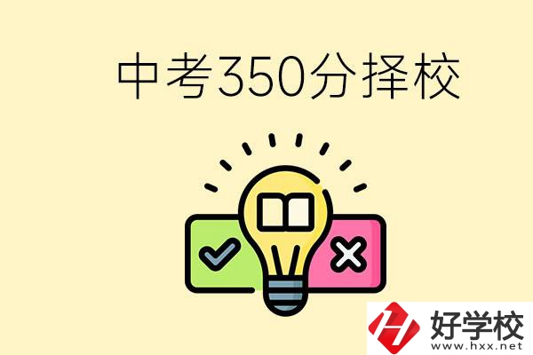 湖南中考350分能上高中嗎？可以讀什么學(xué)校？