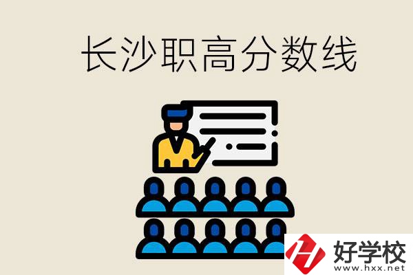 長(zhǎng)沙職高分?jǐn)?shù)線高不高？上職高學(xué)費(fèi)貴嗎？