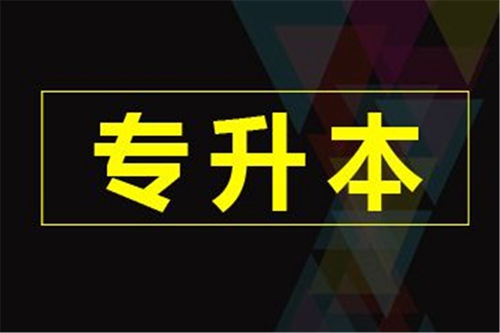 全國(guó)成人專升本考試時(shí)間一樣嗎