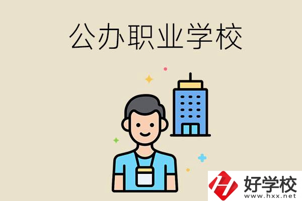 長沙公辦職業(yè)學(xué)校有哪些？就業(yè)率高嗎？