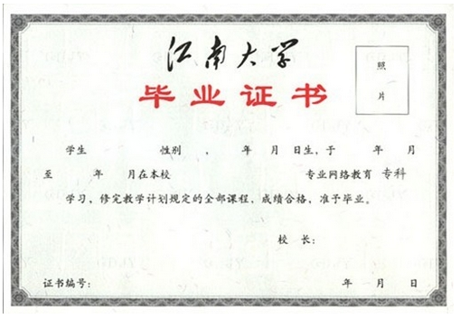 江南大學(xué)專(zhuān)升本畢業(yè)證樣本