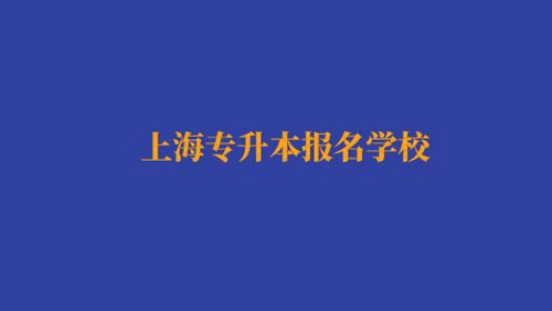 上海專升本報名經(jīng)濟與金融專業(yè)有哪些學(xué)校？