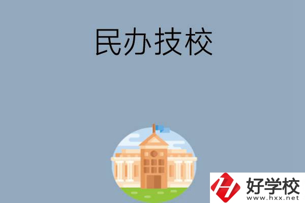 長(zhǎng)沙有哪些好的民辦技校？