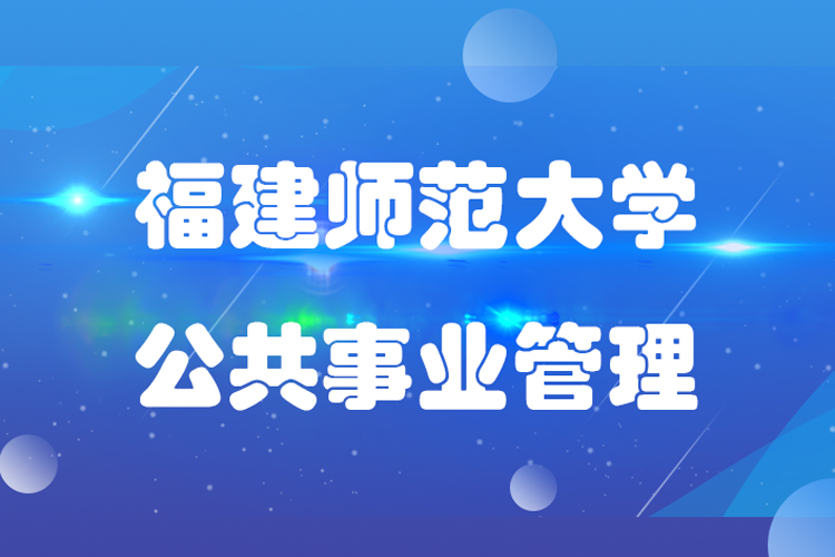 福建師范大學公共事業(yè)管理專業(yè)專升本