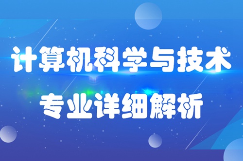 計算機科學與技術專業(yè)介紹描述及就業(yè)分析