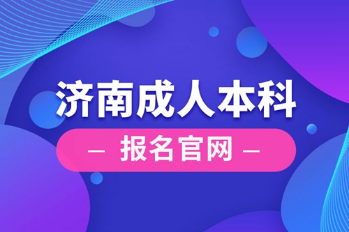 濟南成人本科報名官網