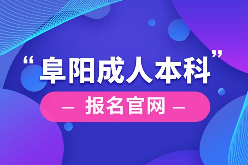 阜陽成人本科報(bào)名官網(wǎng)