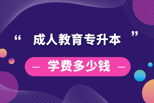 成人教育專升本學(xué)費多少錢